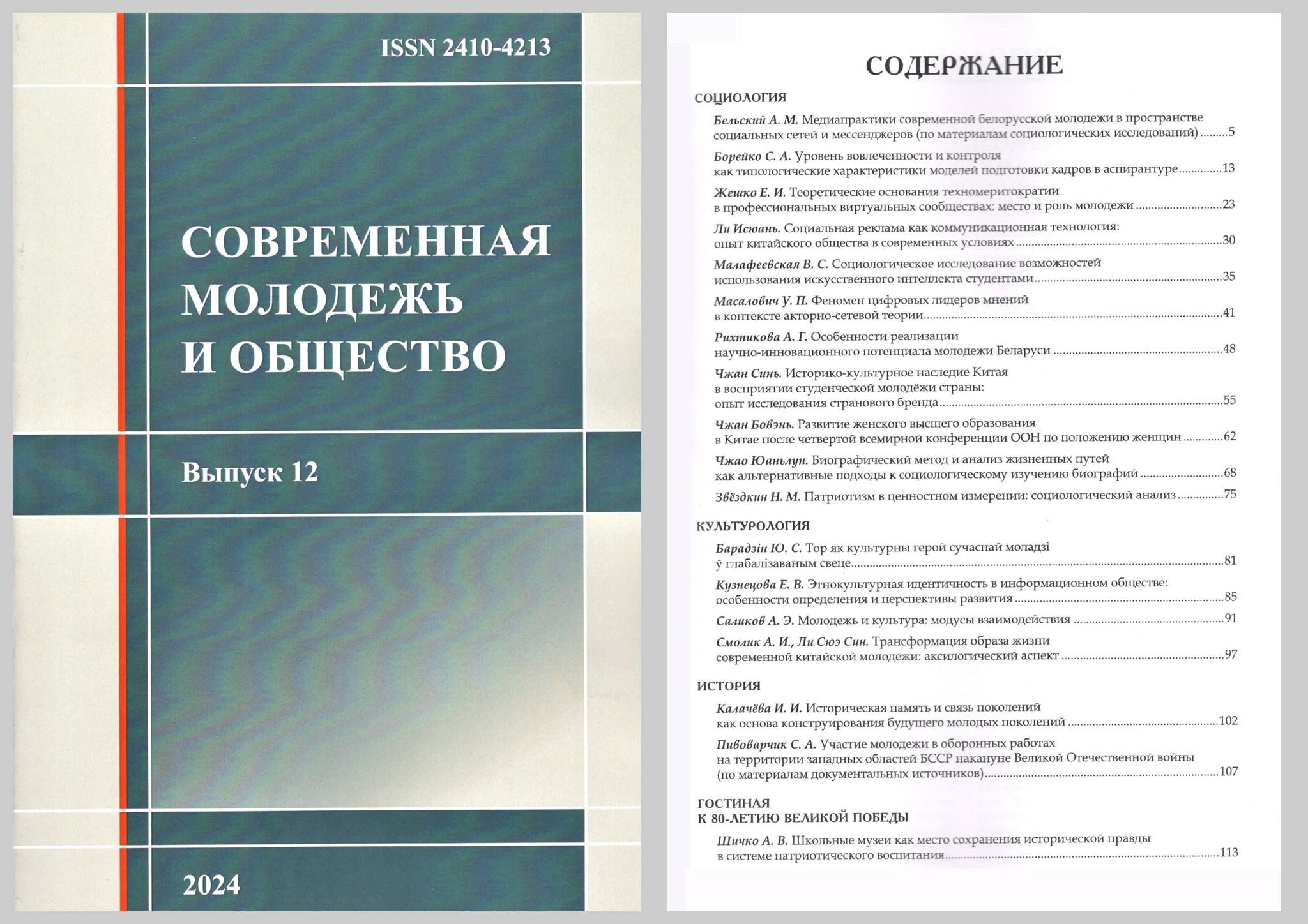 Вышел из печати сборник научных статей «Современная молодежь и общество»  (выпуск 12) - Общественное объединение специалистов по работе с молодежью